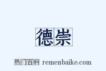 德崇是什么意思的图片